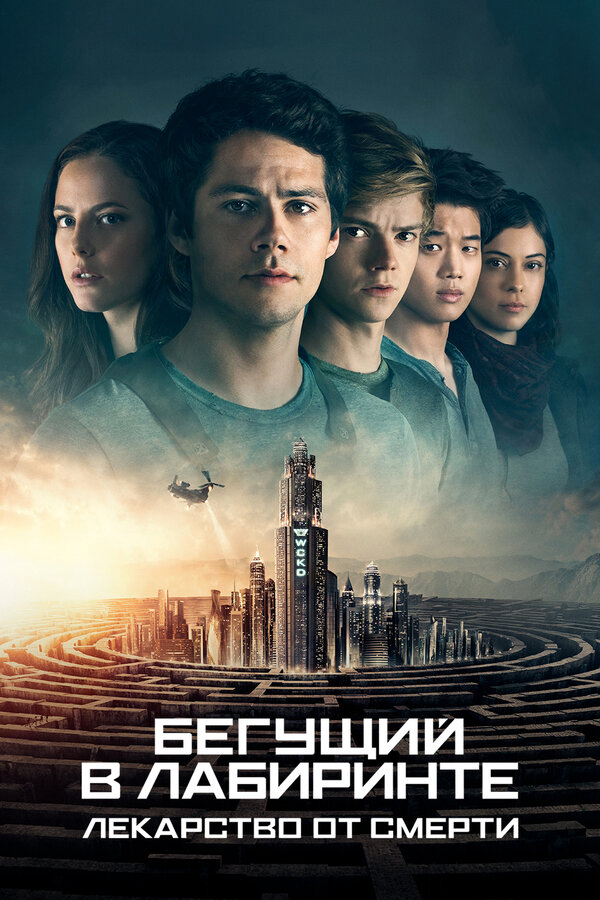 Бегущий в лабиринте: Лекарство от смерти постер